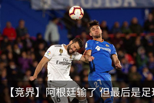 【竞界】阿根廷输了 但最后是足球赢了