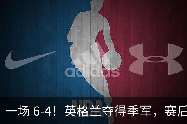 一场 6-4！英格兰夺得季军，赛后贝林厄姆说出赢球原因，很实在