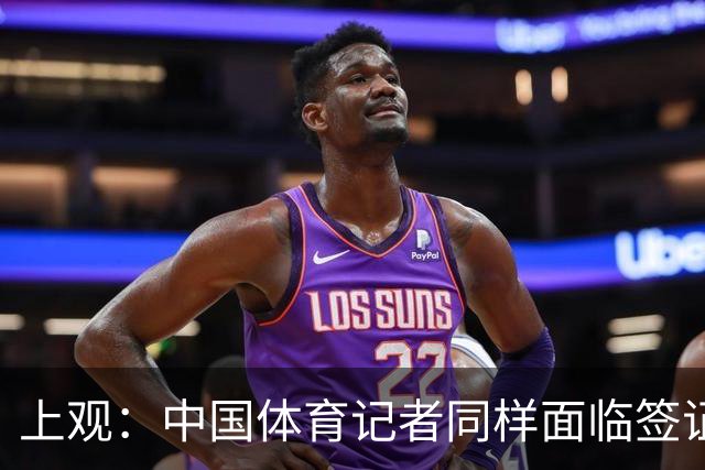 上观：中国体育记者同样面临签证困境，大多数仍在等候面签阶段