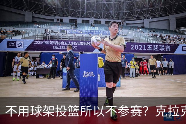 不用球架投篮所以不参赛？克拉克三度婉拒三分大赛的真实原因