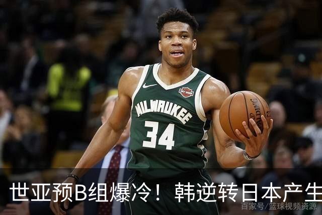 世亚预B组爆冷！韩逆转日本产生3大意外+2事实 中国男篮成最大赢家