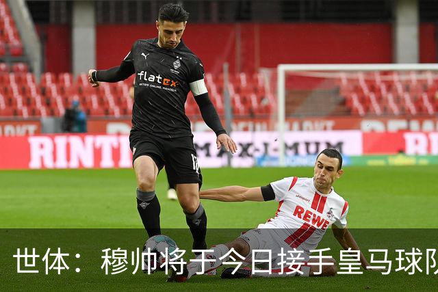 世体：穆帅将于今日接手皇马球队事务，未来有打算在训练基地过夜