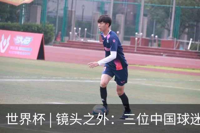 世界杯 | 镜头之外：三位中国球迷的绿茵热望