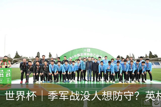 世界杯｜季军战没人想防守？英格兰队6比4胜法国队，姆巴佩再次超越梅西