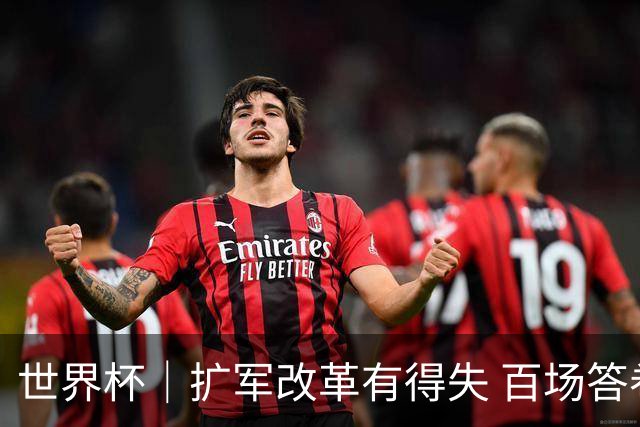 世界杯｜扩军改革有得失 百场答卷待终章