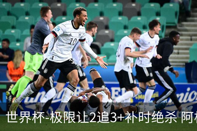 世界杯-极限让2追3+补时绝杀 阿根廷3-2逆转埃及进8强