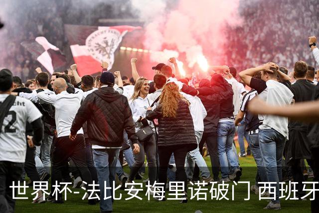 世界杯-法比安梅里诺破门 西班牙2-1比利时将战法国