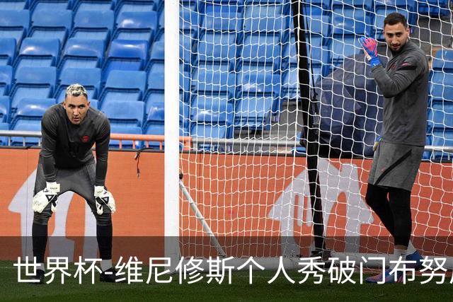 世界杯-维尼修斯个人秀破门布努屡救险 巴西1-1摩洛哥