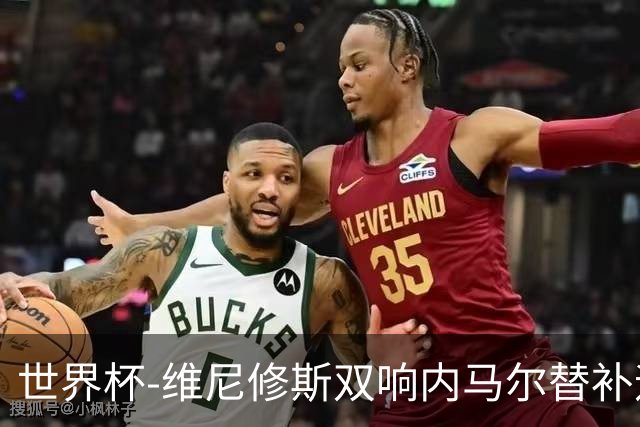 世界杯-维尼修斯双响内马尔替补迎首秀 巴西3-0苏格兰拿头名
