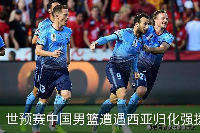 世预赛中国男篮遭遇西亚归化强援重围！想要突围出线必须召回这四大球员？