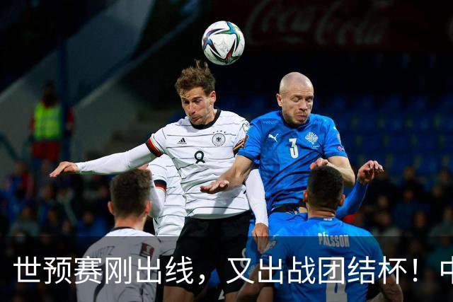 世预赛刚出线，又出战团结杯！中国男篮四国大战，这才是真正考验