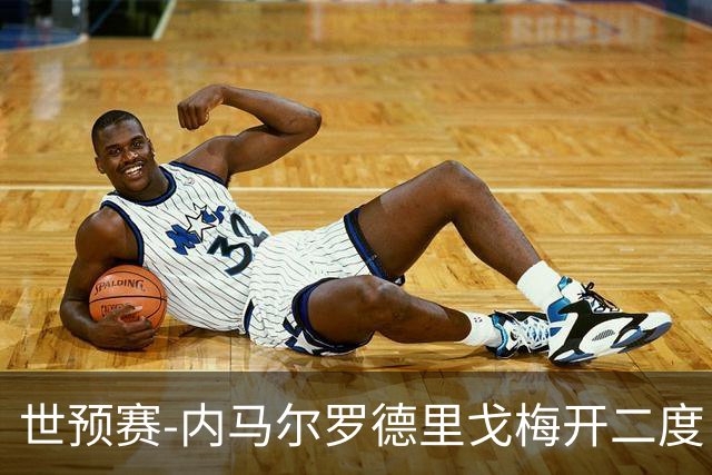 世预赛-内马尔罗德里戈梅开二度 巴西5-1玻利维亚