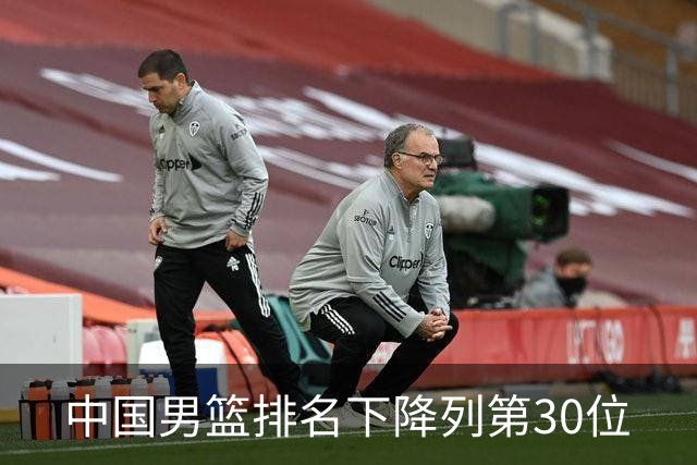 中国男篮排名下降列第30位