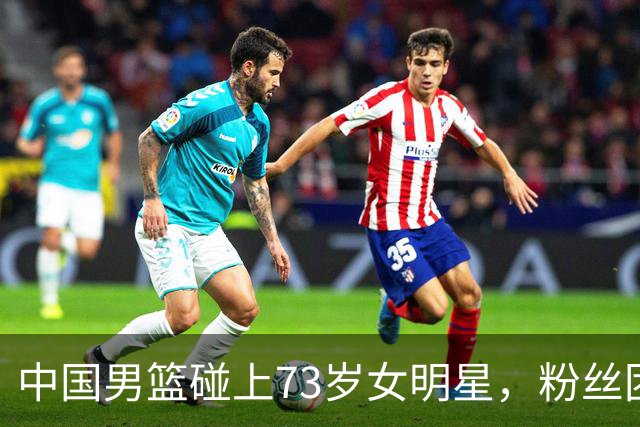 中国男篮碰上73岁女明星，粉丝团差距明显，杨瀚森近距离目睹！