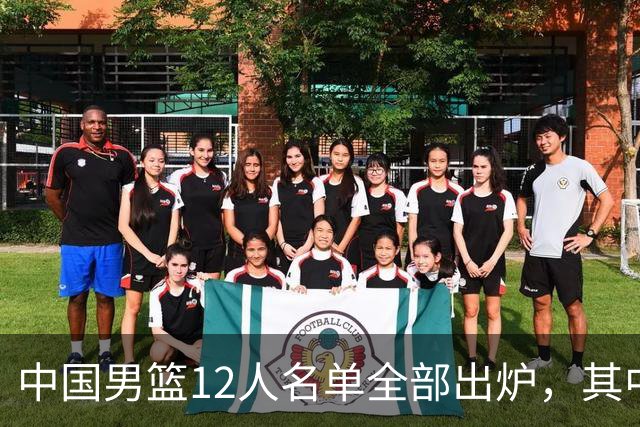 中国男篮12人名单全部出炉，其中有三个广西籍贯的球员，庞峥麟首次入选