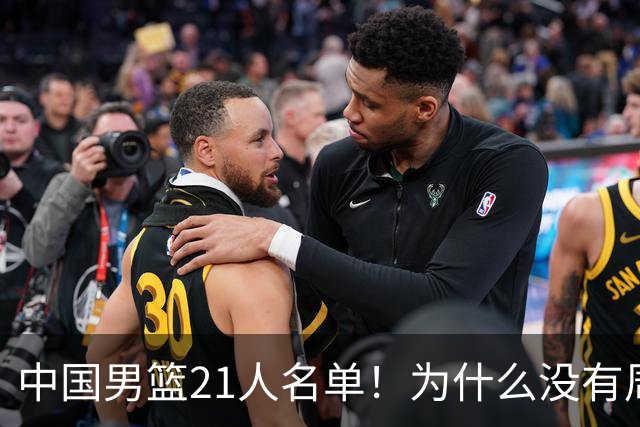 中国男篮21人名单！为什么没有周琦、张镇麟、赵睿和徐杰引起热议