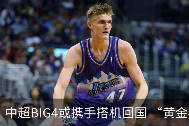 中超BIG4或携手搭机回国 “黄金48小时”至关重要
