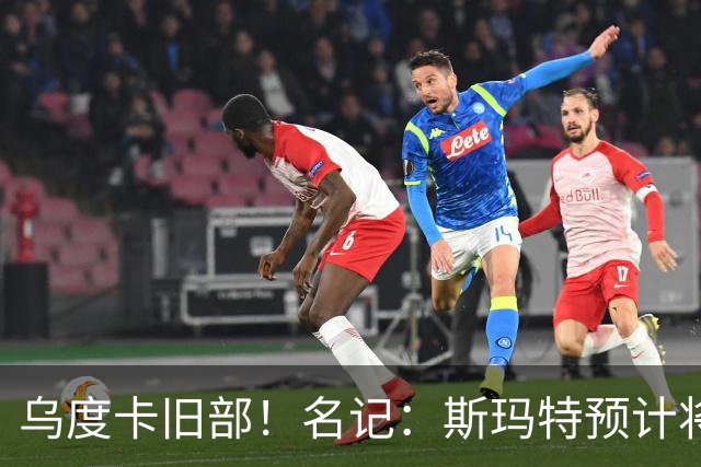 乌度卡旧部！名记：斯玛特预计将试水自由市场 火箭对其有意
