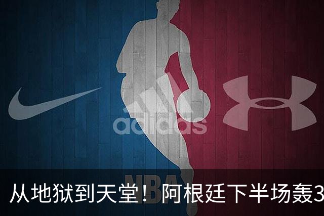 从地狱到天堂！阿根廷下半场轰3球 13分钟攻击波逆转比赛