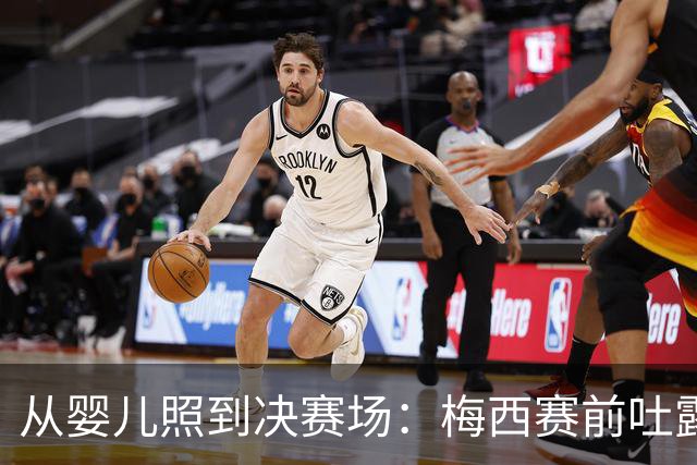 从婴儿照到决赛场：梅西赛前吐露的平常心与胜负欲决赛前夜，球迷的焦虑往往比球员更重