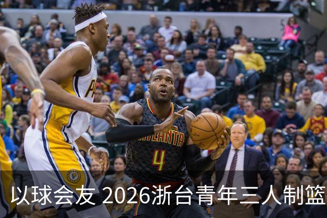 以球会友 2026浙台青年三人制篮球邀请赛举行