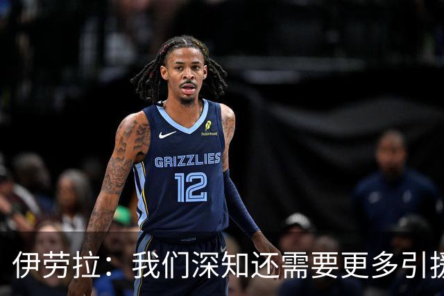 伊劳拉：我们深知还需要更多引援 我希望把比赛带入对手的半场
