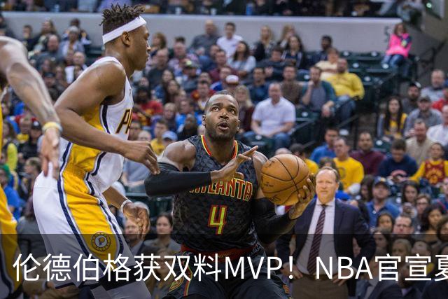 伦德伯格获双料MVP！NBA官宣夏联最佳阵容：布泽尔威尔逊入选一阵