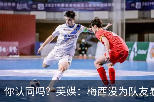 你认同吗？英媒：梅西没为队友暴行道歉！只排足坛历史第6 C罗第8