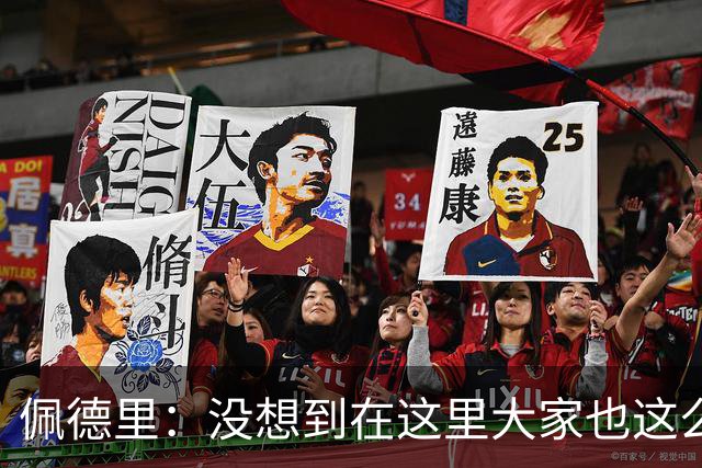 佩德里：没想到在这里大家也这么喜欢我 已经等不及要踢世界杯了