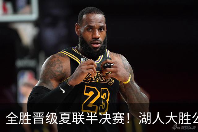 全胜晋级夏联半决赛！湖人大胜公牛豪取6连胜 4号秀21+8+8失误