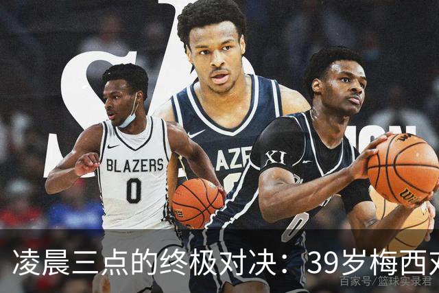 凌晨三点的终极对决：39岁梅西对阵19岁亚马尔，传奇谢幕还是新生？