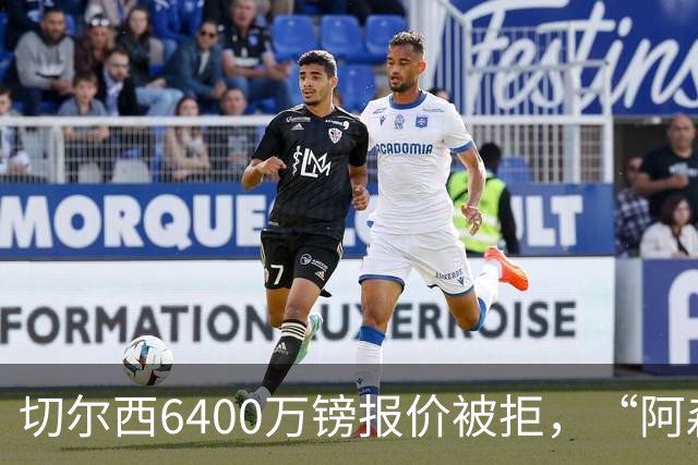 切尔西6400万镑报价被拒，“阿森纳目标”惊艳全英