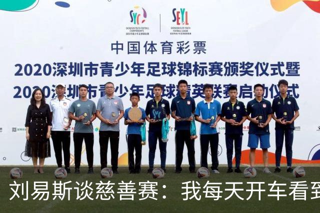 刘易斯谈慈善赛：我每天开车看到很多人乞讨，这该是基本生活保障