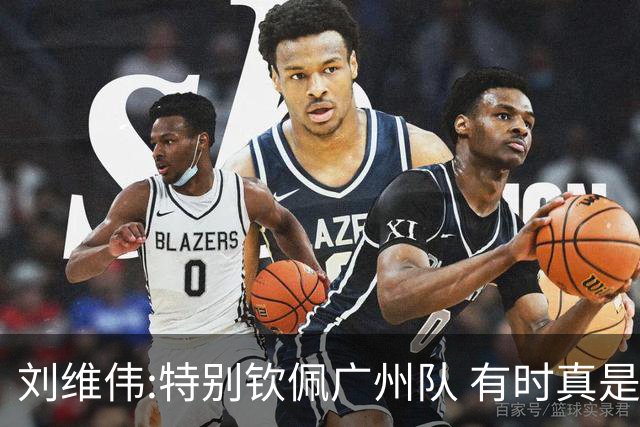 刘维伟:特别钦佩广州队 有时真是靠意志力顶着