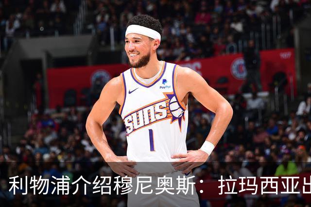 利物浦介绍穆尼奥斯：拉玛西亚出身 转投皇马奥萨苏纳 现加盟红军