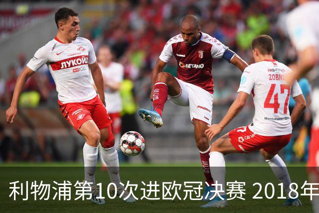 利物浦第10次进欧冠决赛 2018年来进决赛最多球队