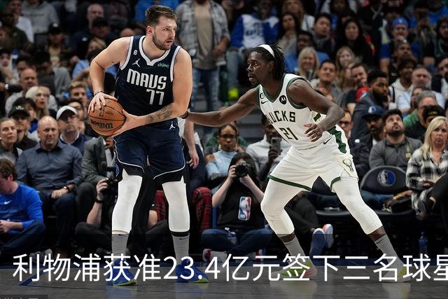 利物浦获准23.4亿元签下三名球星，球员已准备夏季转会