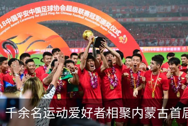 千余名运动爱好者相聚内蒙古首届“村跑”