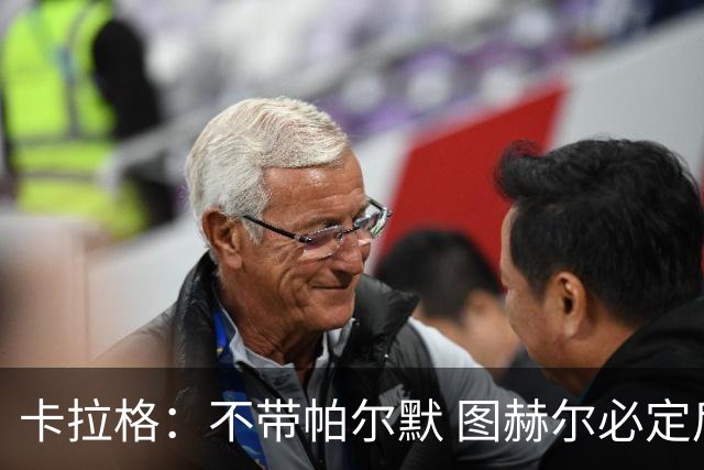 卡拉格：不带帕尔默 图赫尔必定后悔，他曾打爆巴黎 也最具创造力