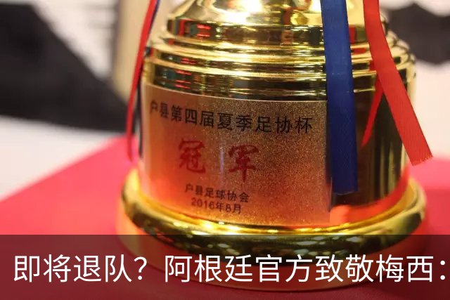 即将退队？阿根廷官方致敬梅西：我们永远爱你 罗德里：他是GOAT