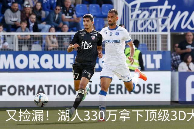 又捡漏！湖人330万拿下顶级3D大闸塞布尔，裁员交易大戏即将上演