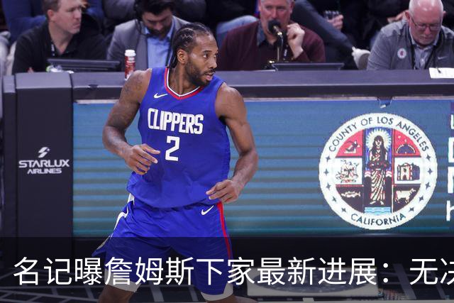 名记曝詹姆斯下家最新进展：无决定、无选择、无时间表，球迷彻底绷不住了
