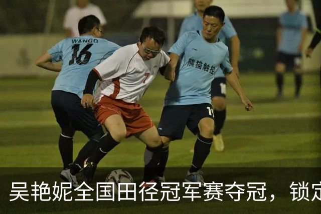 吴艳妮全国田径冠军赛夺冠，锁定亚运会参赛资格