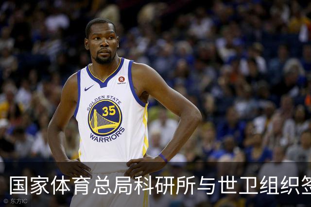 国家体育总局科研所与世卫组织签署合作意向书