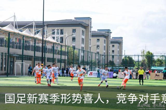 国足新赛季形势喜人，竞争对手意外退赛成机遇