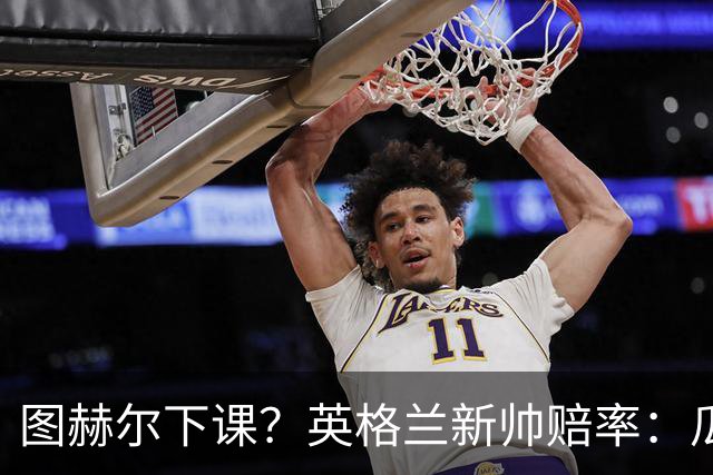 图赫尔下课？英格兰新帅赔率：瓜迪奥拉居首 兰帕德上榜