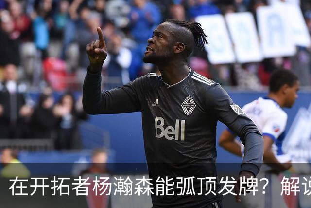 在开拓者杨瀚森能弧顶发牌？解说：克林根都没这待遇 我不太看好