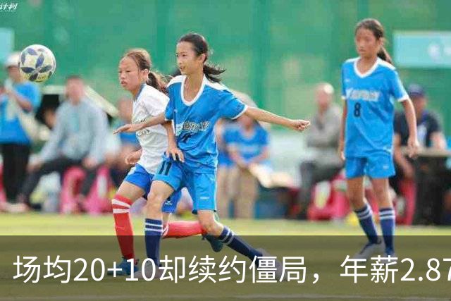 场均20+10却续约僵局，年薪2.87亿恐成泡影？活塞高管揭杜伦真实现状