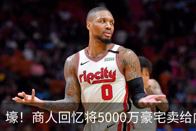 壕！商人回忆将5000万豪宅卖给内马尔：他没还价 钱不到1分钟到账