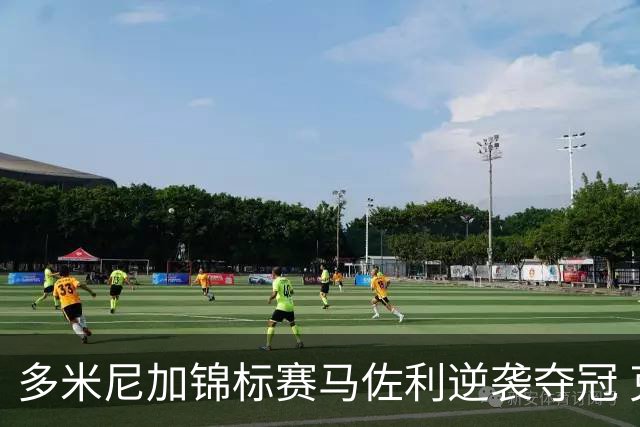 多米尼加锦标赛马佐利逆袭夺冠 克勒门茨跌至第二